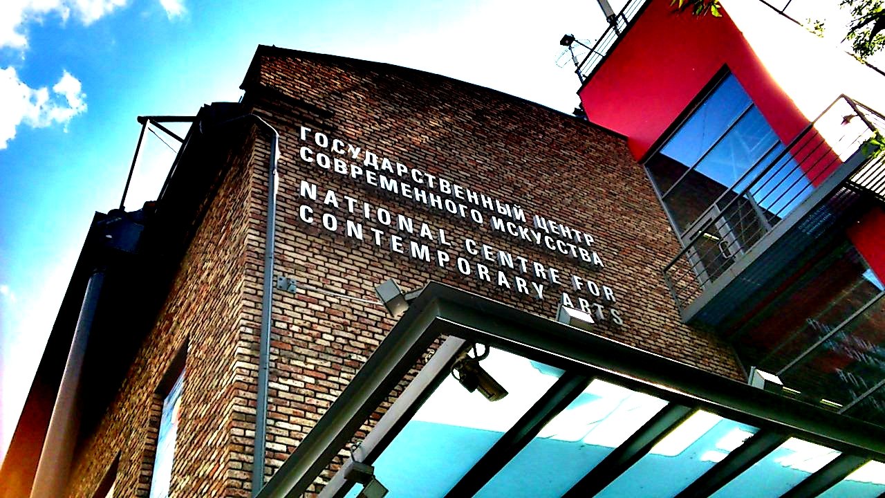 Государственный центр современного искусства